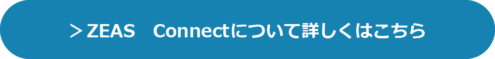 ZEAS Connectについて詳しくはこちら